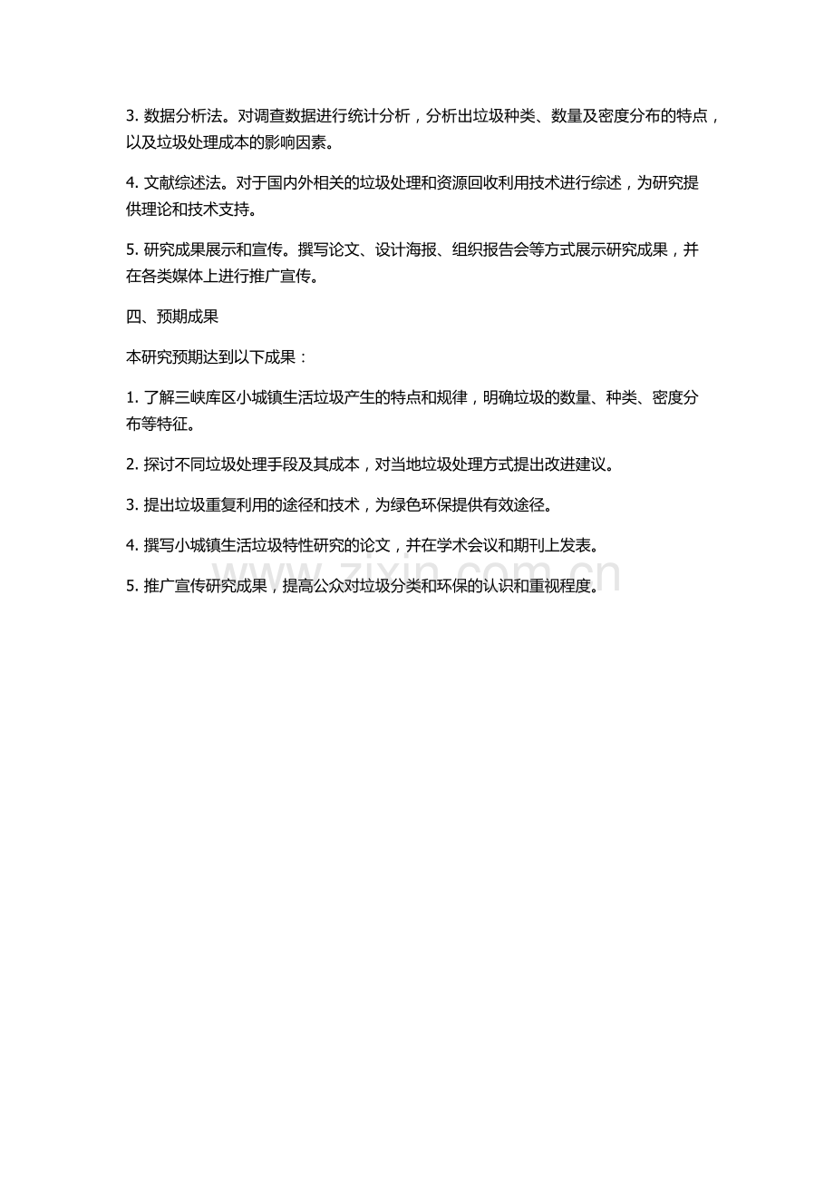 三峡库区小城镇生活垃圾特性研究的开题报告.docx_第2页