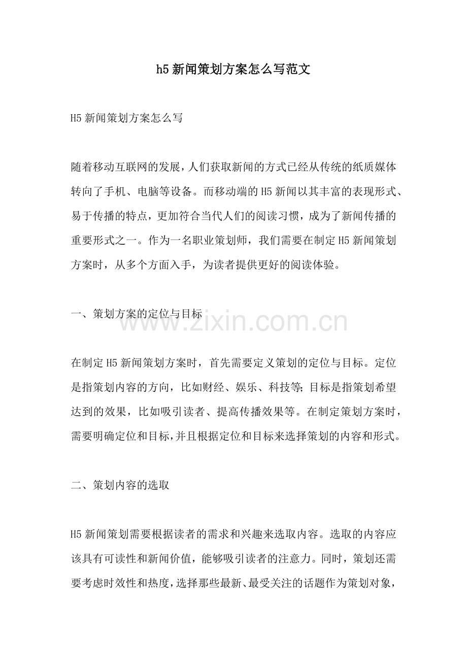 h5新闻策划方案怎么写范文.docx_第1页