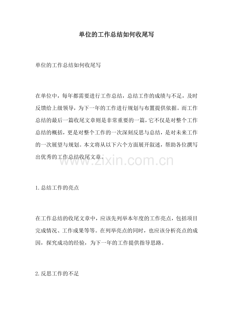 单位的工作总结如何收尾写.docx_第1页