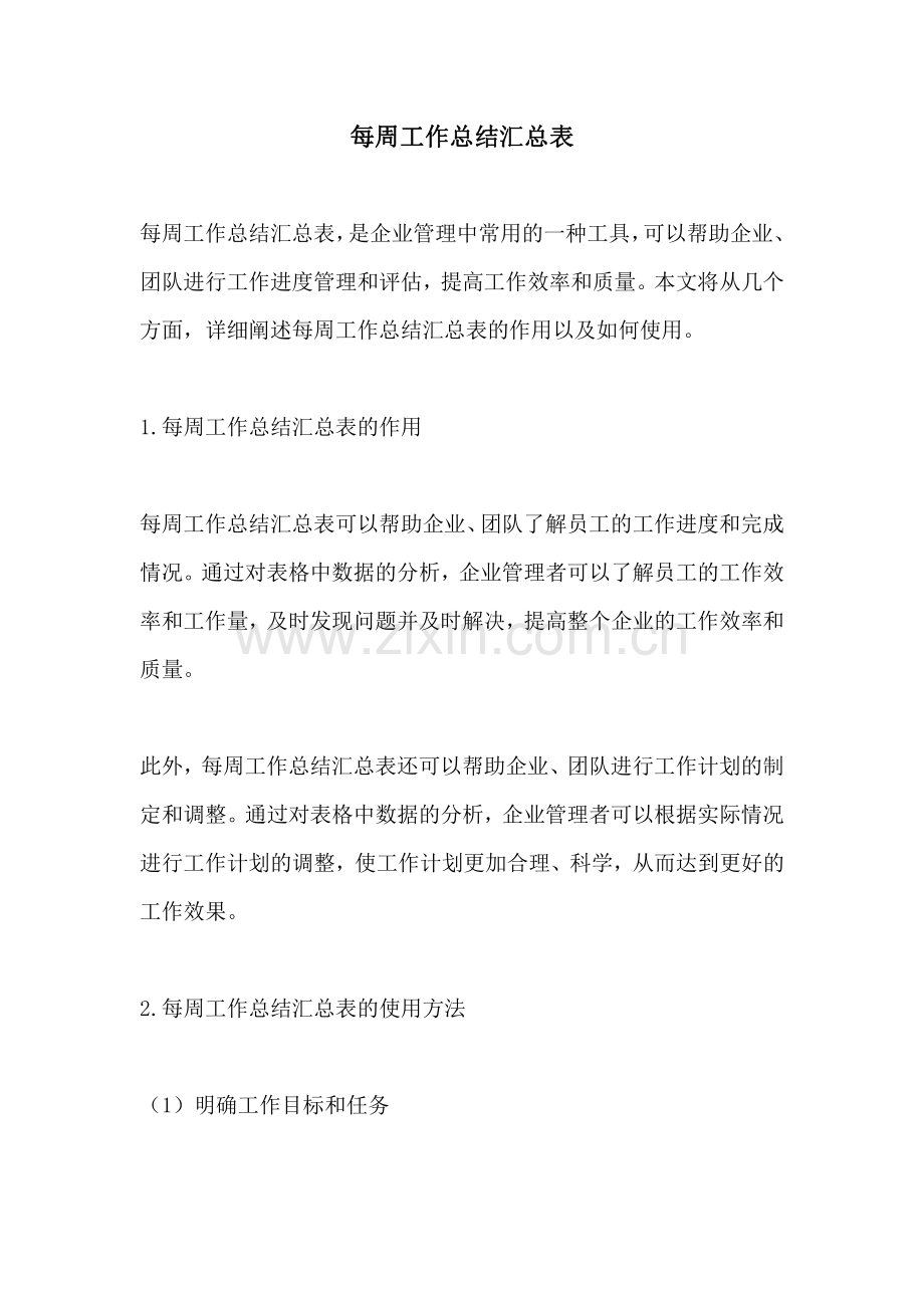 每周工作总结汇总表.pdf_第1页