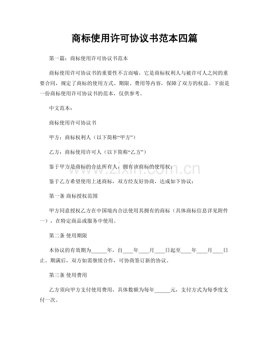 商标使用许可协议书范本四篇.docx_第1页