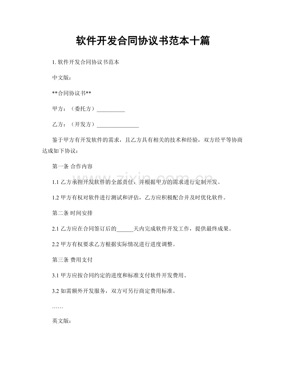 软件开发合同协议书范本十篇.docx_第1页