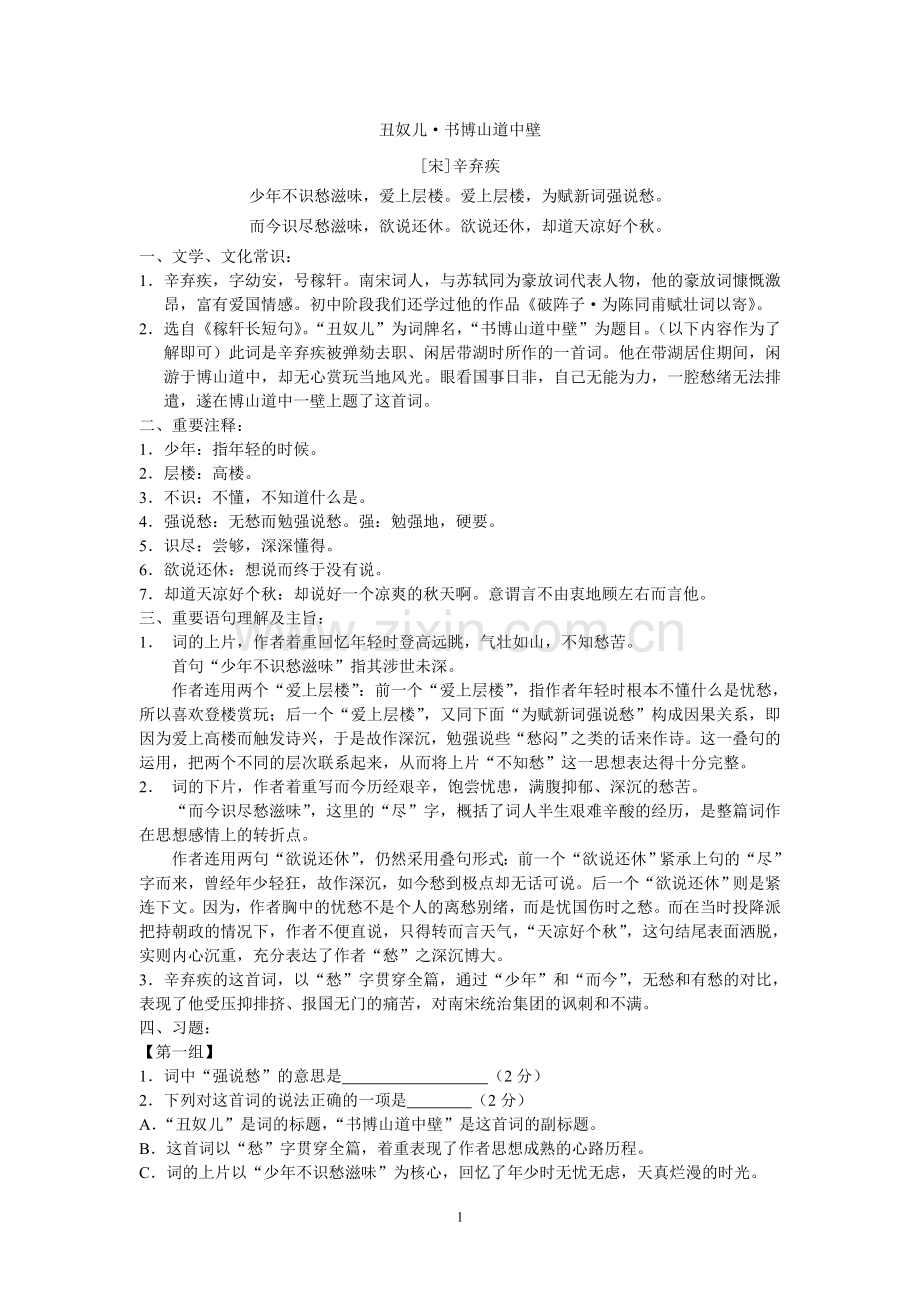 -《丑奴儿》中考古诗文鉴赏题集.doc_第1页