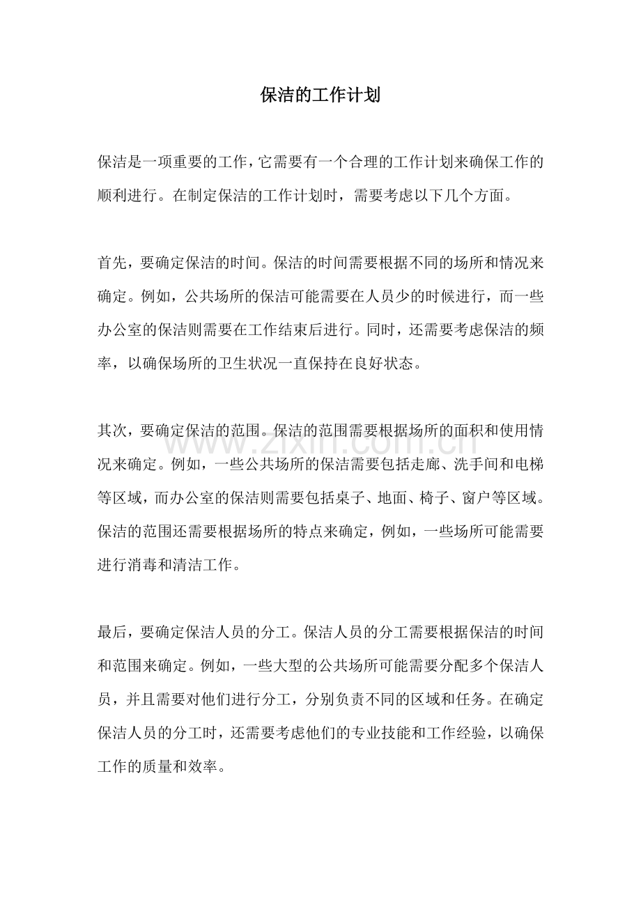 保洁的工作计划.docx_第1页