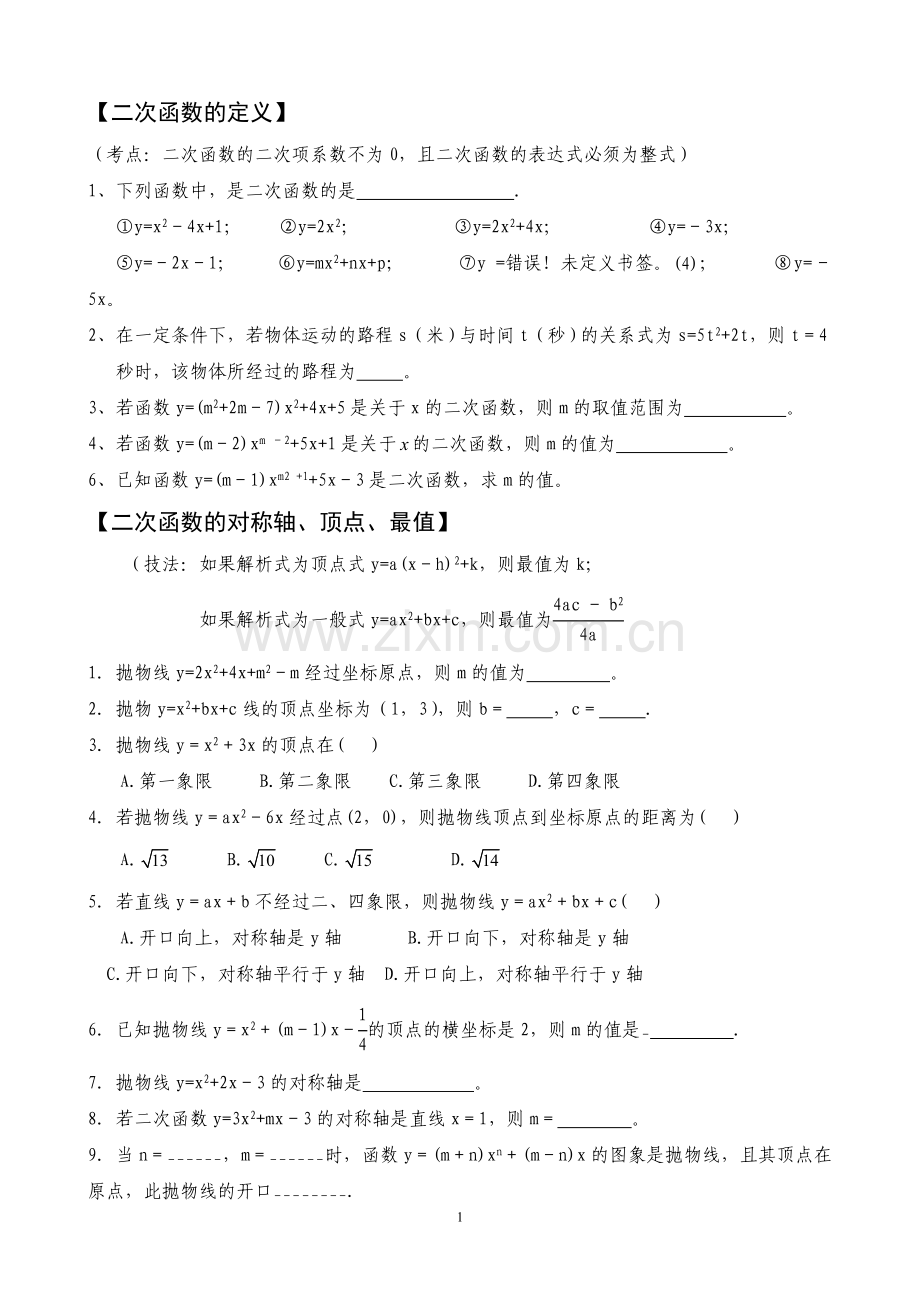 中考复习：二次函数题型分类总结.doc_第1页