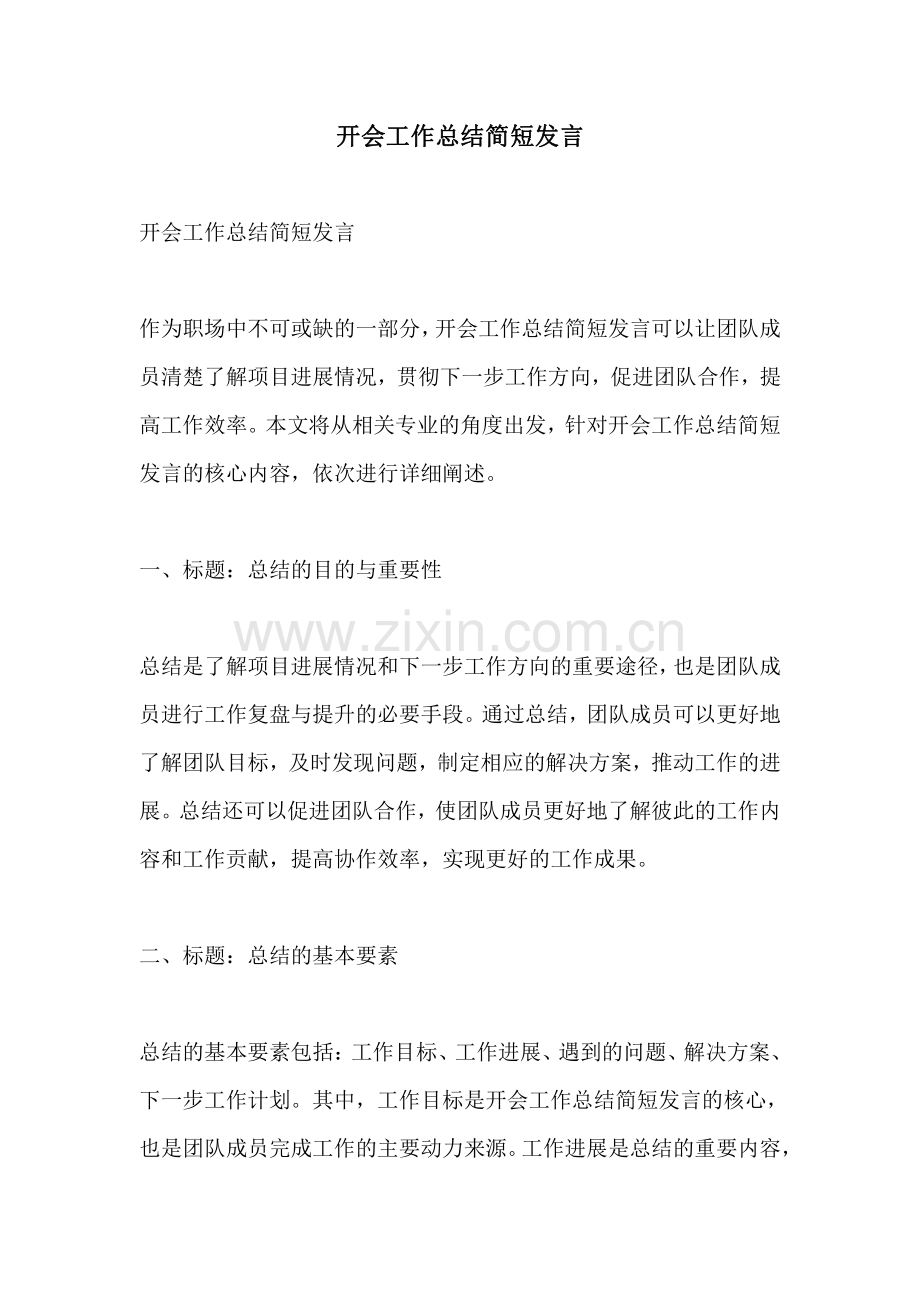 开会工作总结简短发言.pdf_第1页