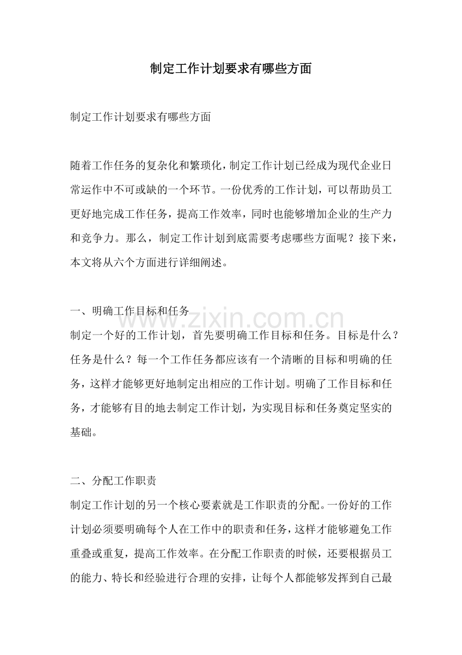 制定工作计划要求有哪些方面.docx_第1页