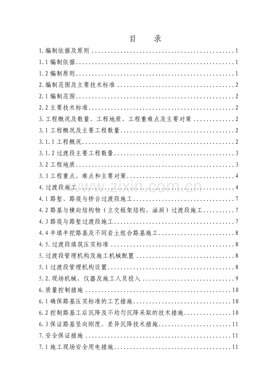 路基过渡段专项施工方案[1].docx_第1页