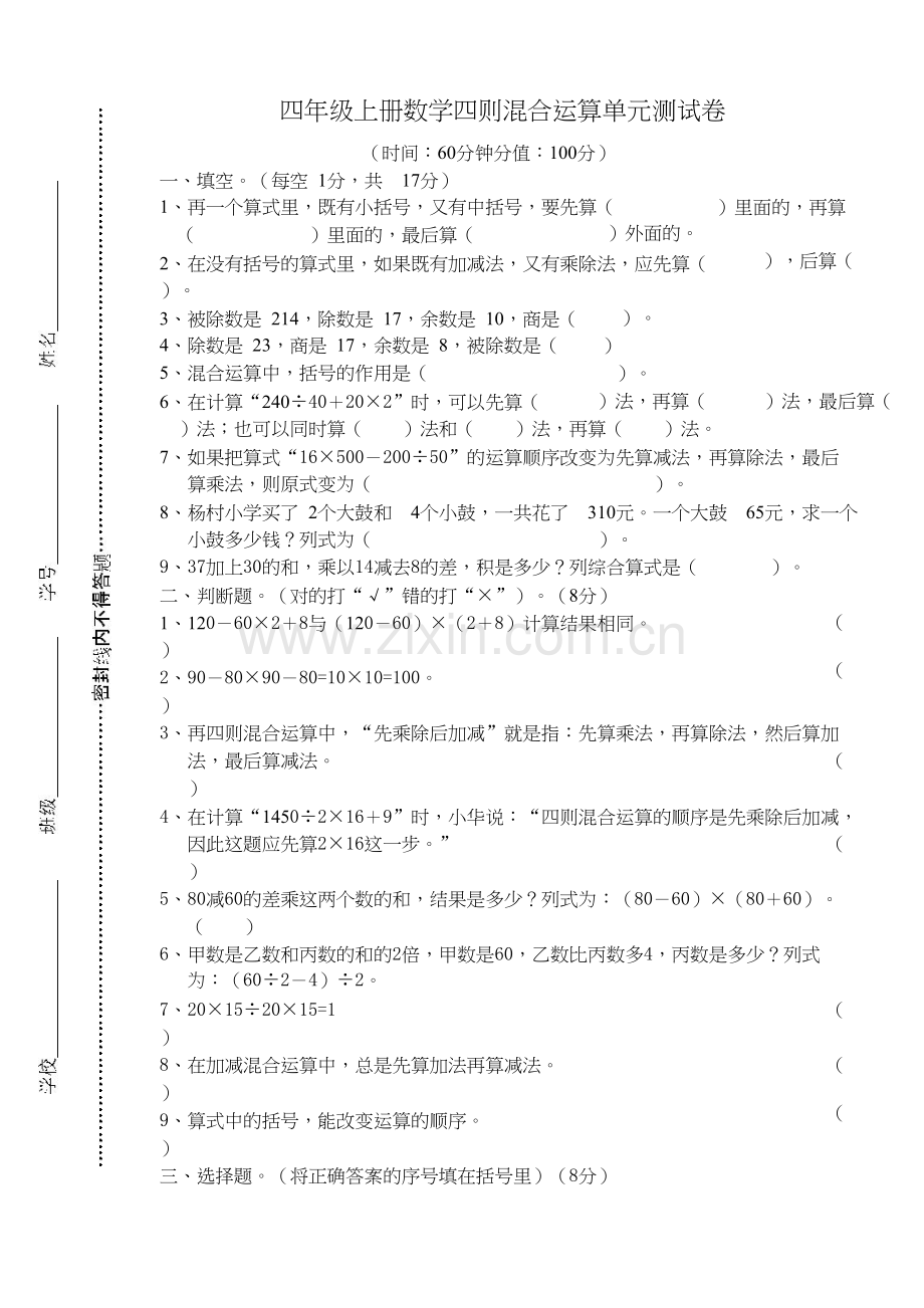 苏教版四年级上册数学《四则混合运算单元测试卷》.docx_第1页