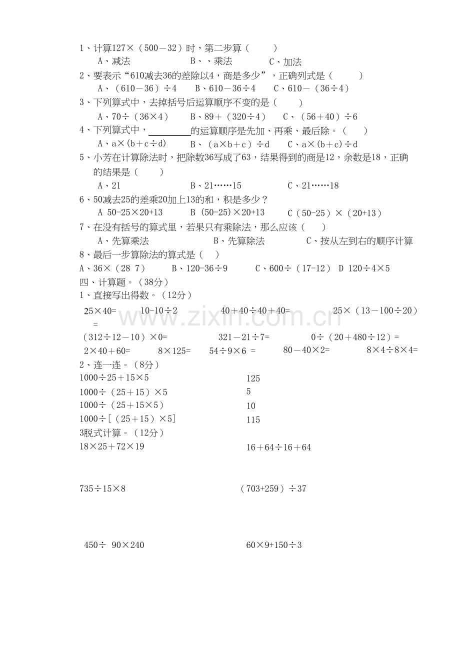 苏教版四年级上册数学《四则混合运算单元测试卷》.docx_第2页