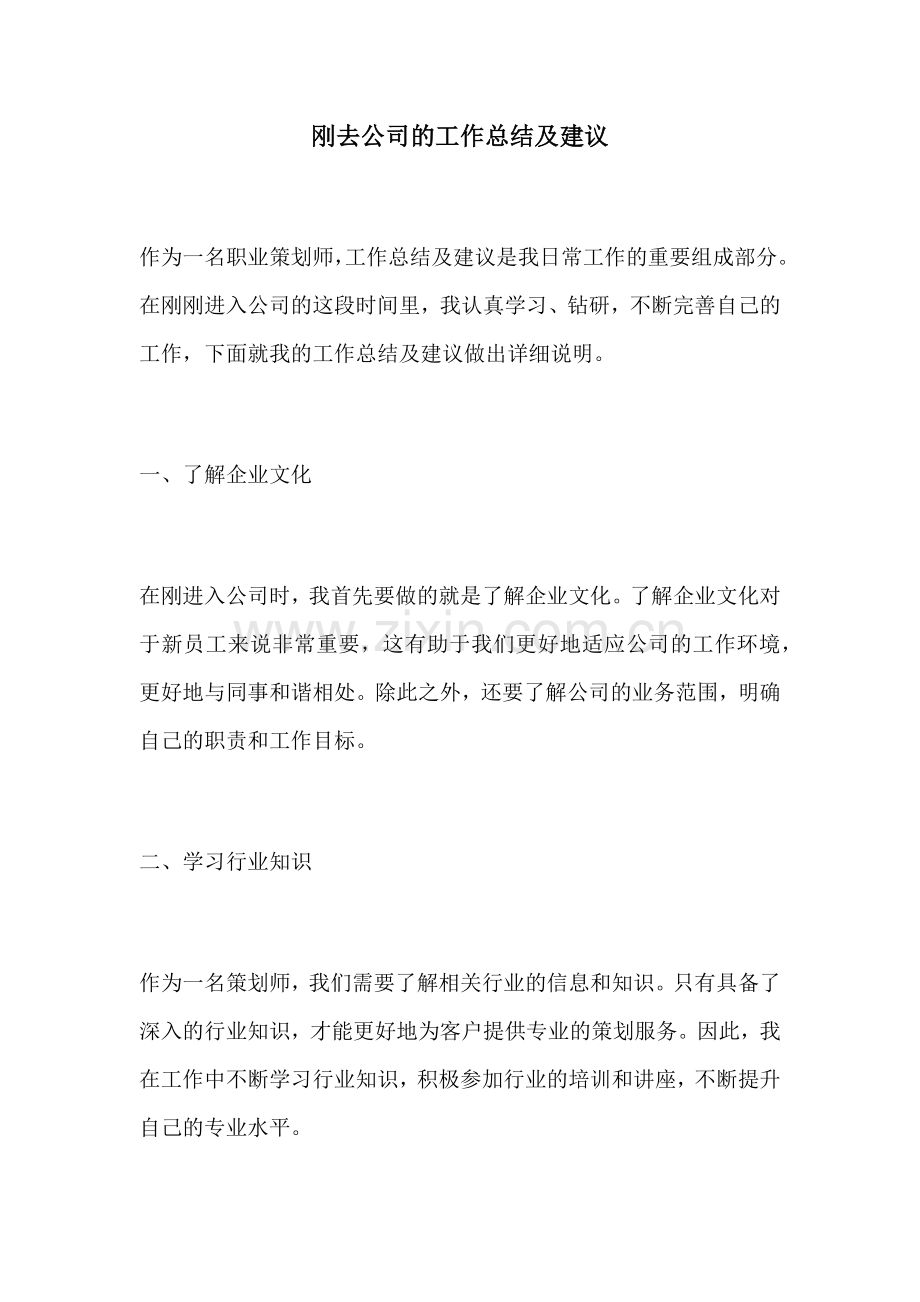 刚去公司的工作总结及建议.docx_第1页