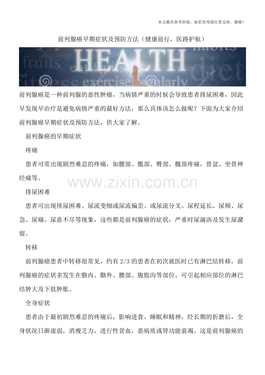 前列腺癌早期症状及预防方法(健康前行-医路护航).doc_第1页