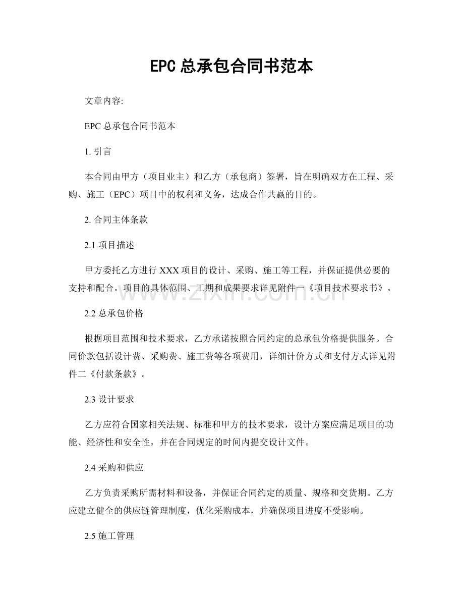 EPC总承包合同书范本.docx_第1页