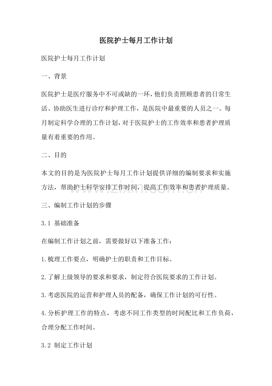 医院护士每月工作计划 (2).docx_第1页