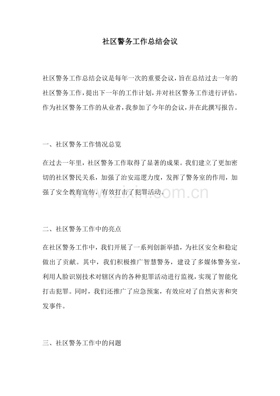 社区警务工作总结会议.docx_第1页