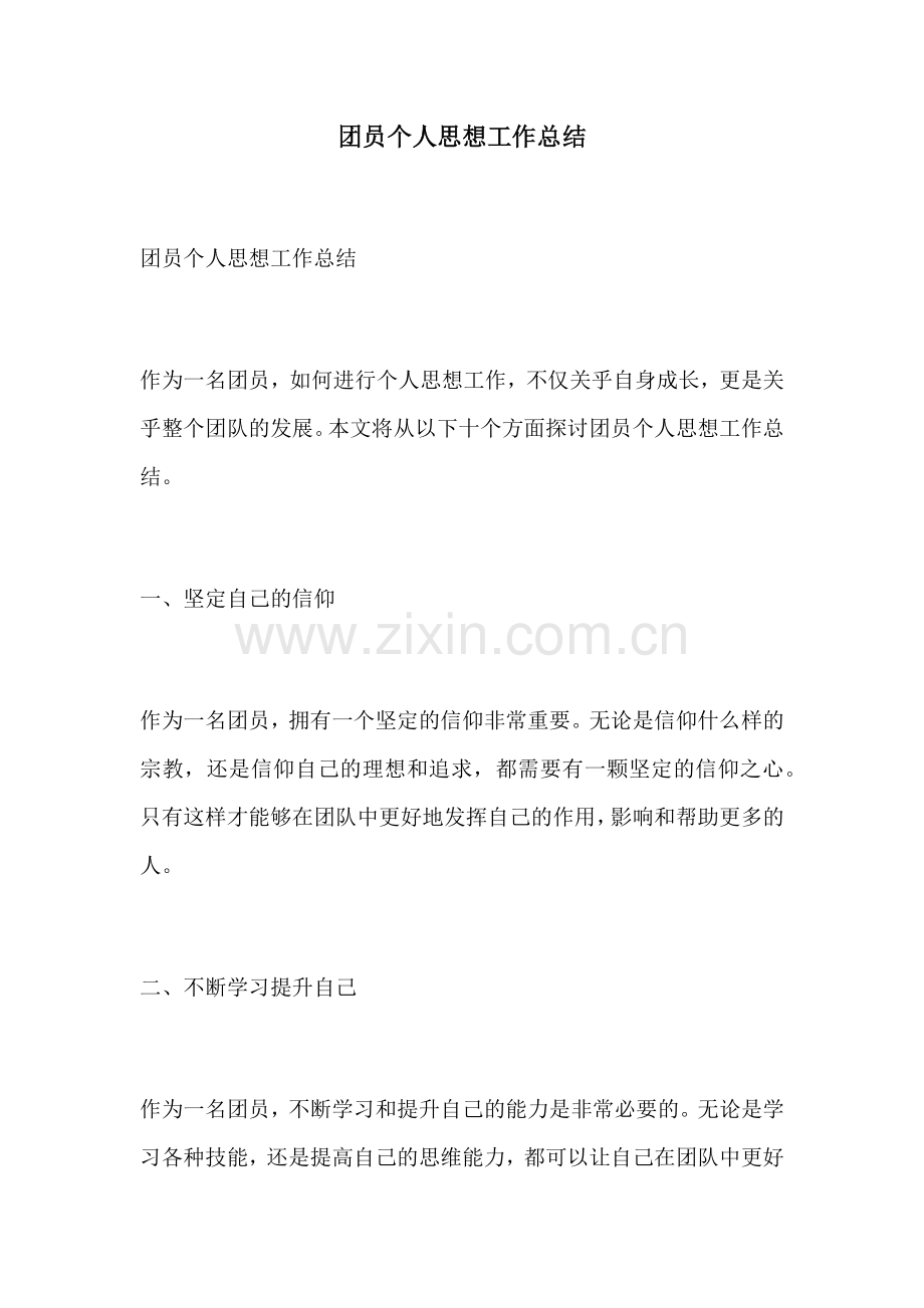 团员个人思想工作总结.docx_第1页