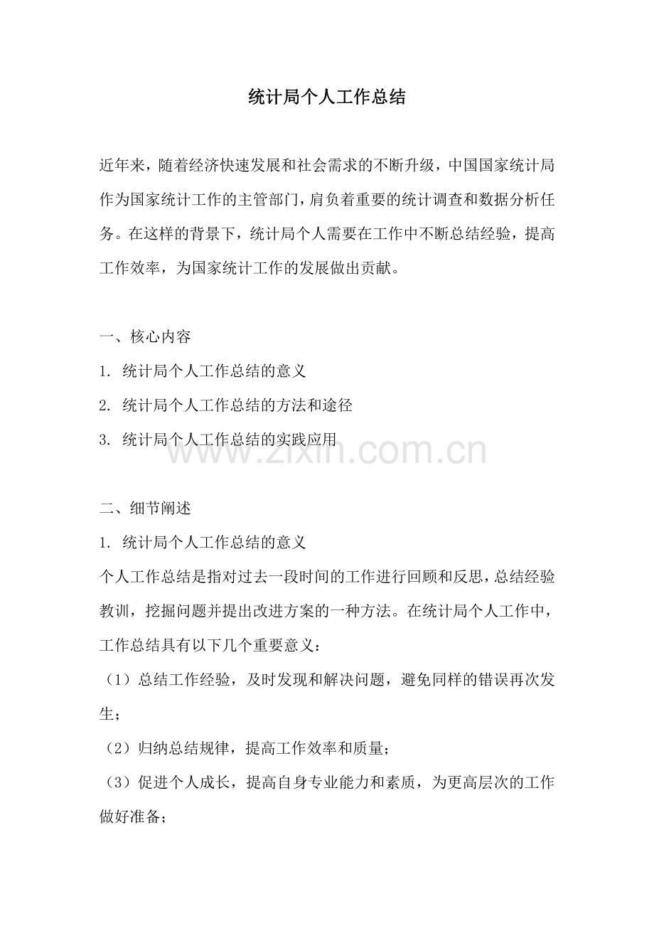 统计局个人工作总结.pdf_第1页