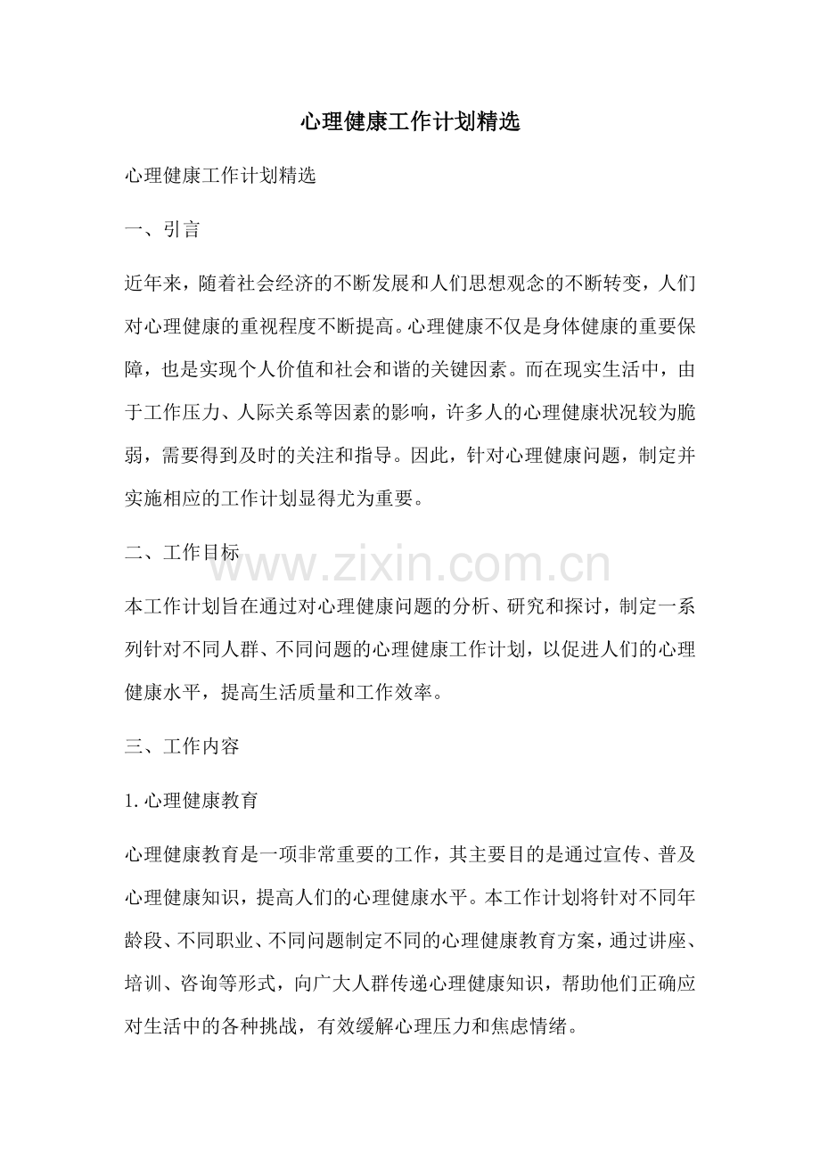 心理健康工作计划精选.docx_第1页