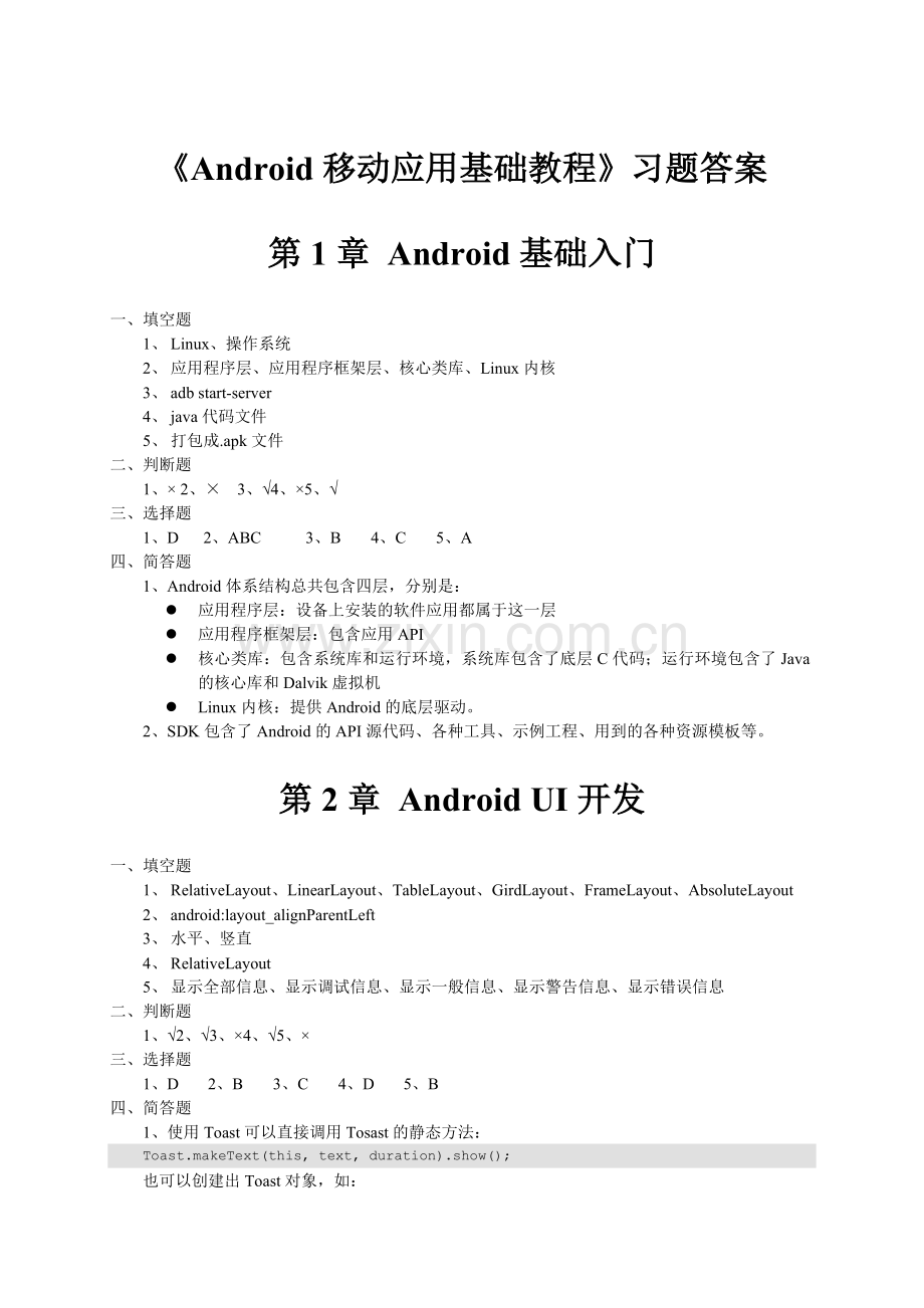 《Android移动应用基础教程》-习题答案.doc_第1页