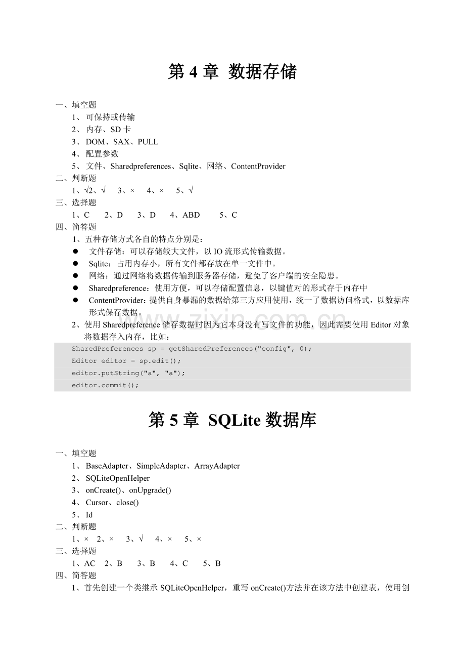 《Android移动应用基础教程》-习题答案.doc_第3页