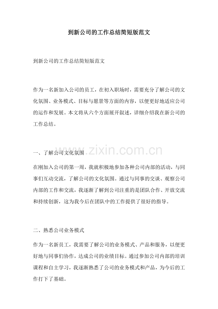 到新公司的工作总结简短版范文.docx_第1页