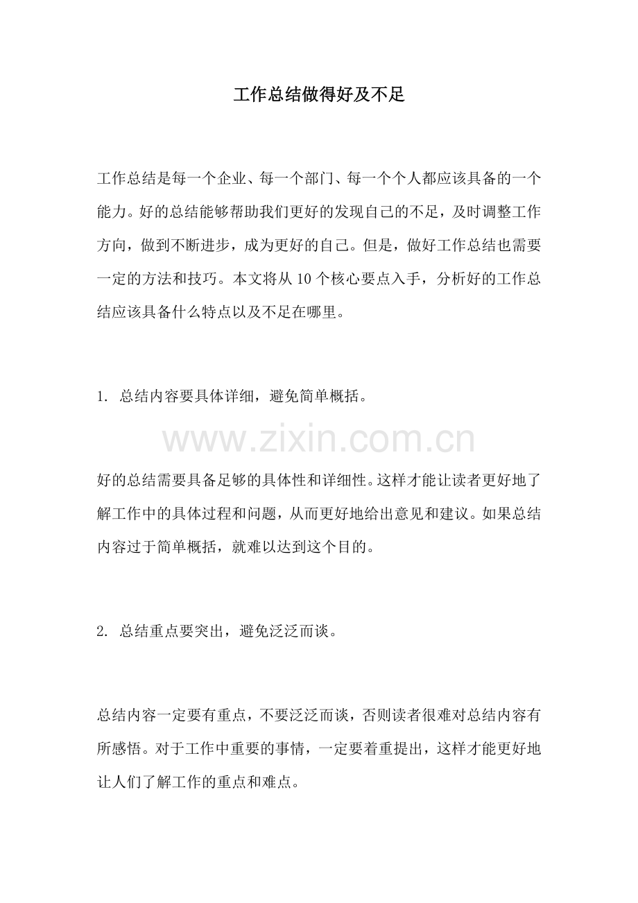 工作总结做得好及不足.docx_第1页