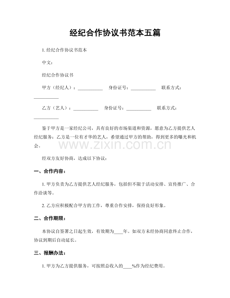 经纪合作协议书范本五篇.docx_第1页