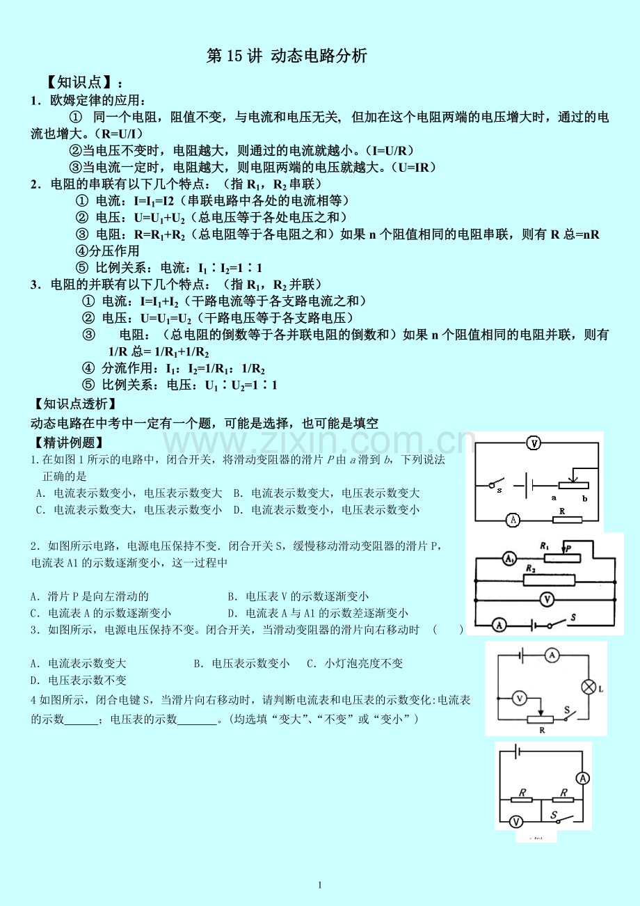 初中物理动态电路分析专题训练.pdf_第1页