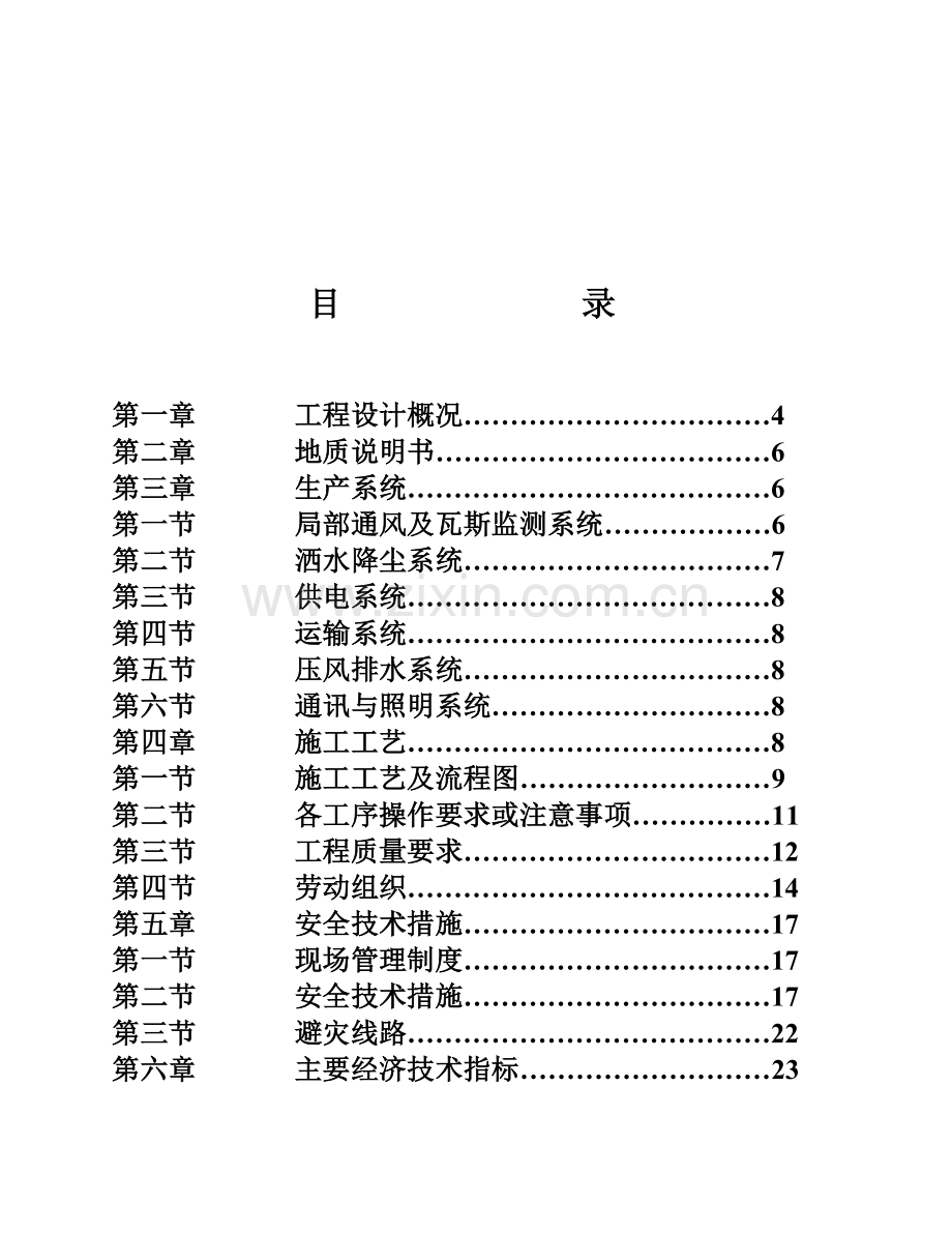 二轨道下山中部车场规程.doc_第1页