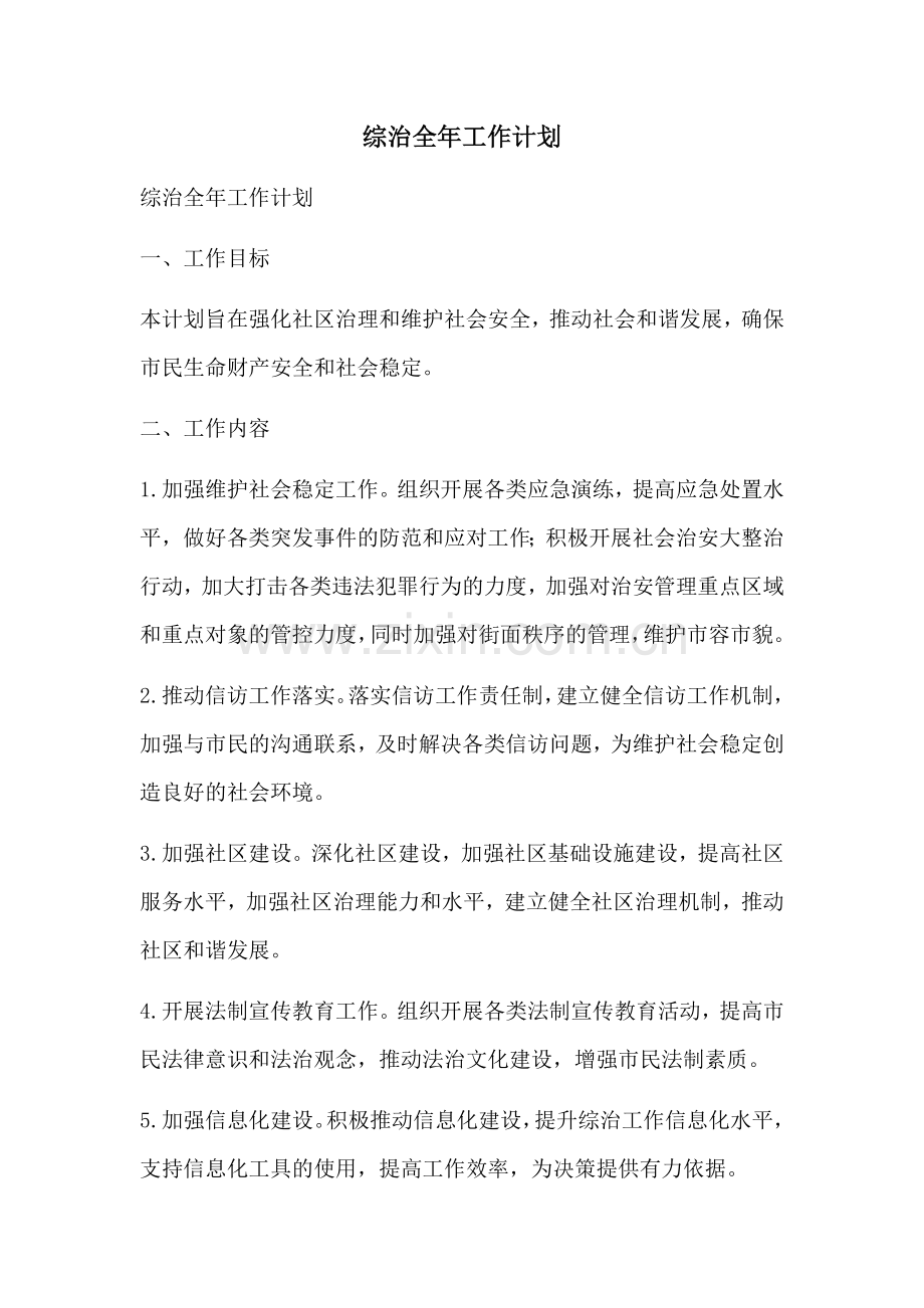 综治全年工作计划 (2).docx_第1页