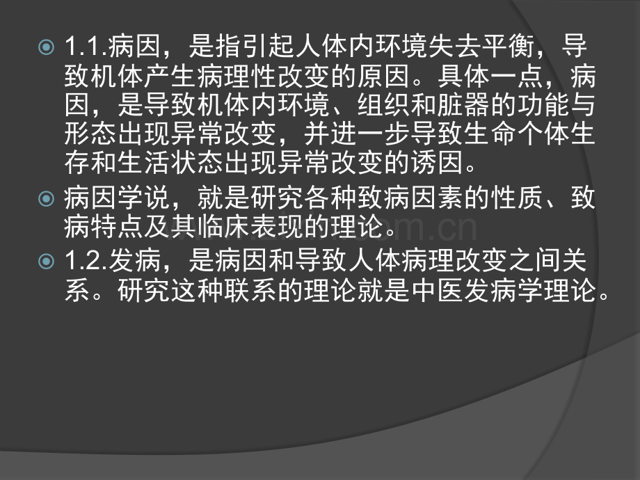 浅述中医理论中的病因与.pptx_第3页