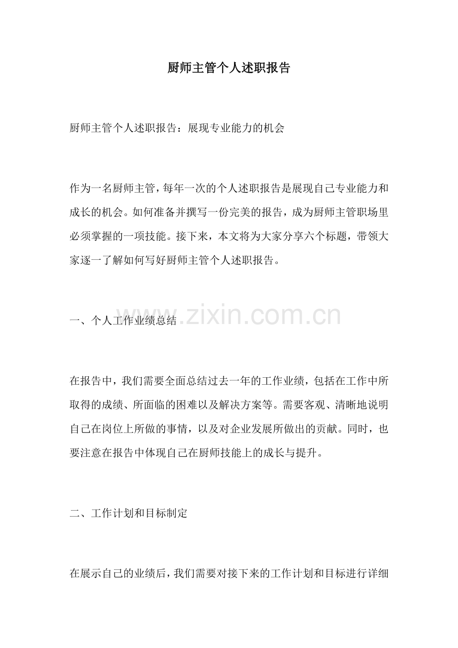 厨师主管个人述职报告.docx_第1页