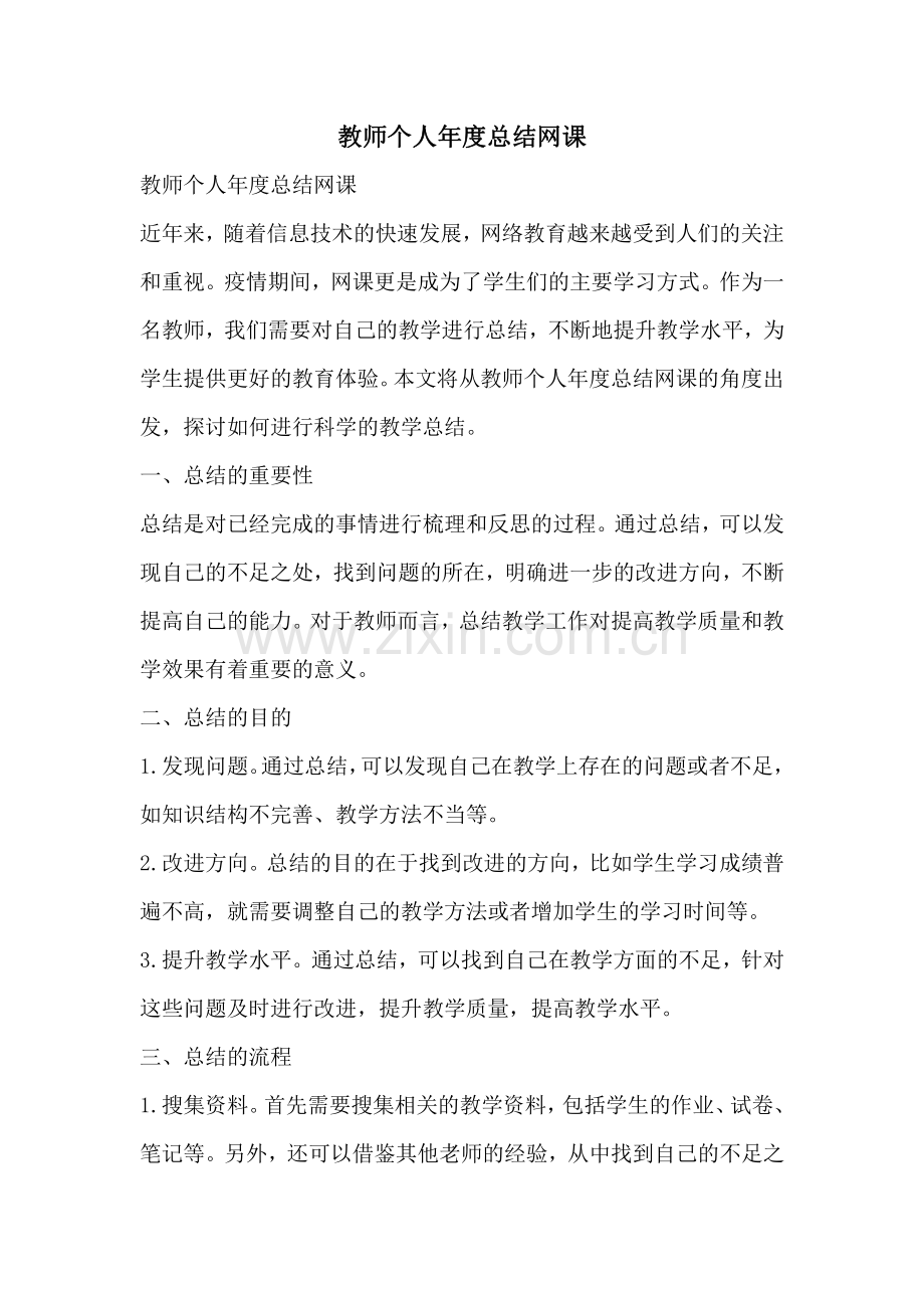 教师个人年度总结网课.pdf_第1页