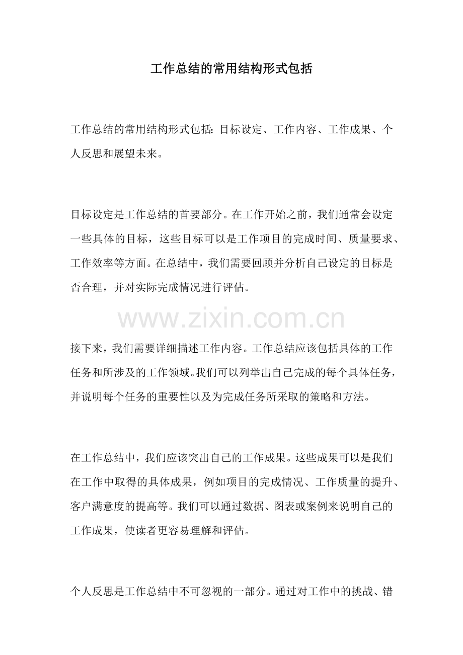 工作总结的常用结构形式包括.docx_第1页