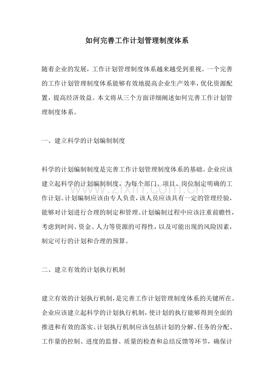 如何完善工作计划管理制度体系.docx_第1页