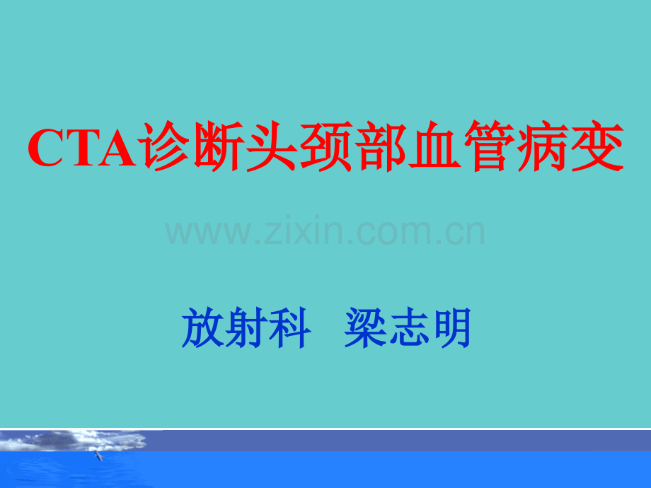 头颈部CTA.ppt_第1页