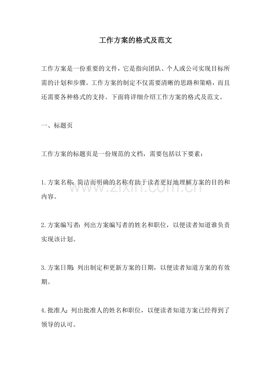 工作方案的格式及范文.docx_第1页