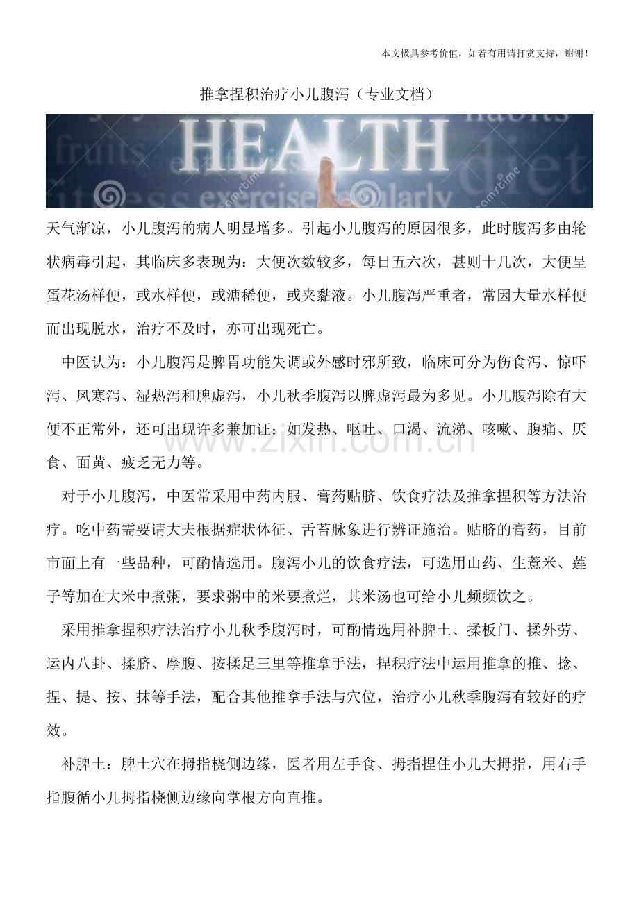 推拿捏积治疗小儿腹泻.doc_第1页