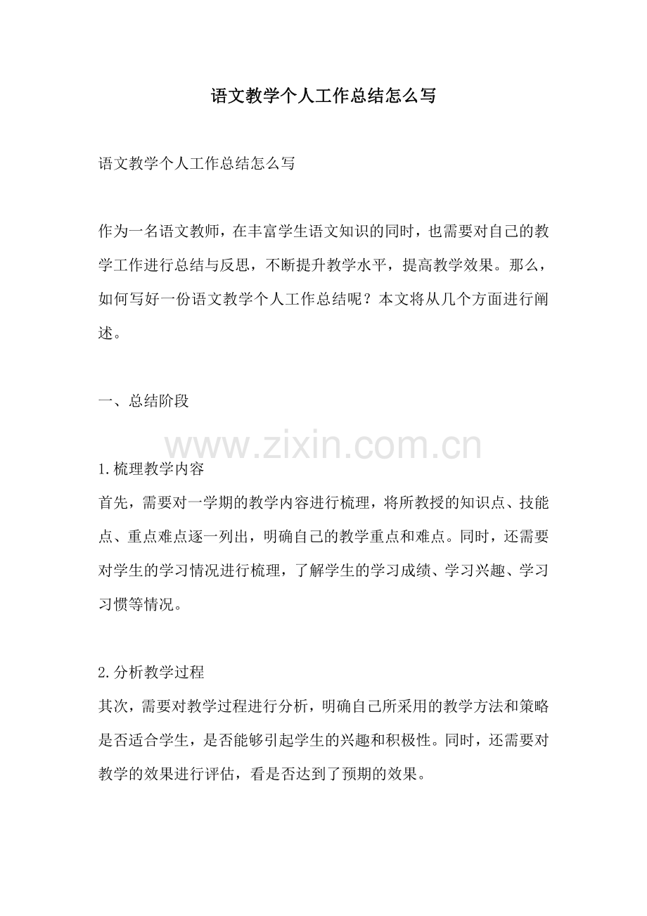 语文教学个人工作总结怎么写.pdf_第1页