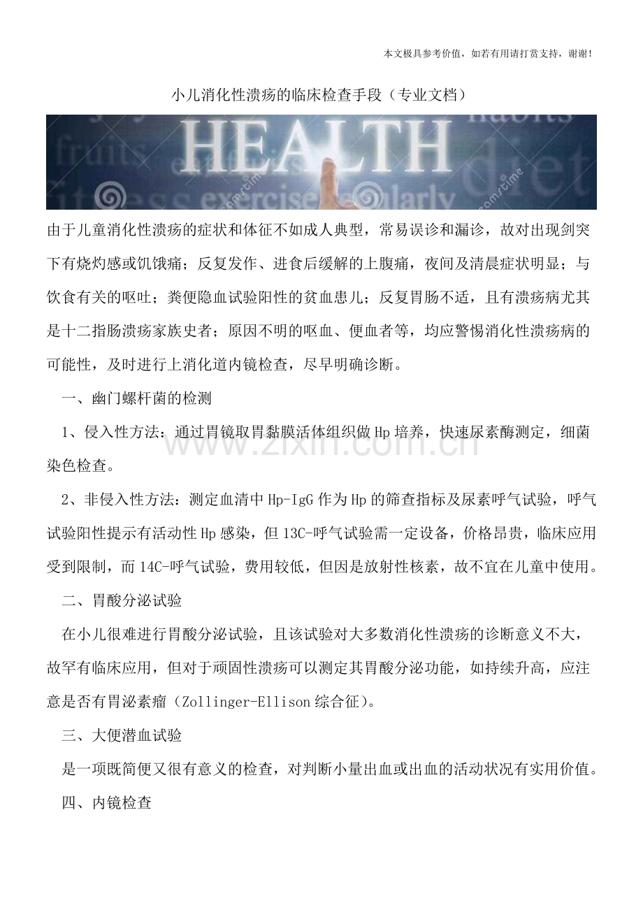 小儿消化性溃疡的临床检查手段.doc_第1页