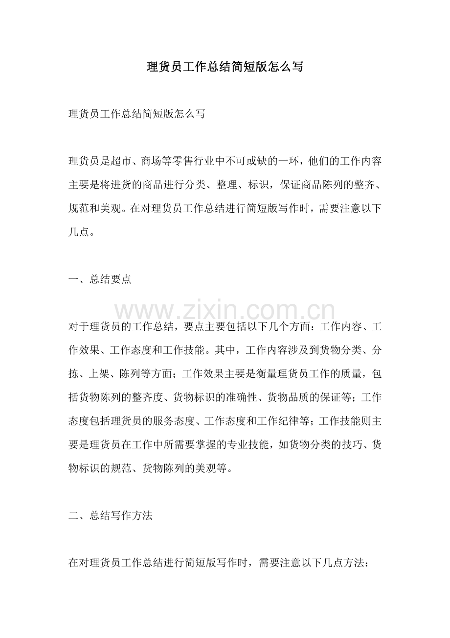 理货员工作总结简短版怎么写.pdf_第1页