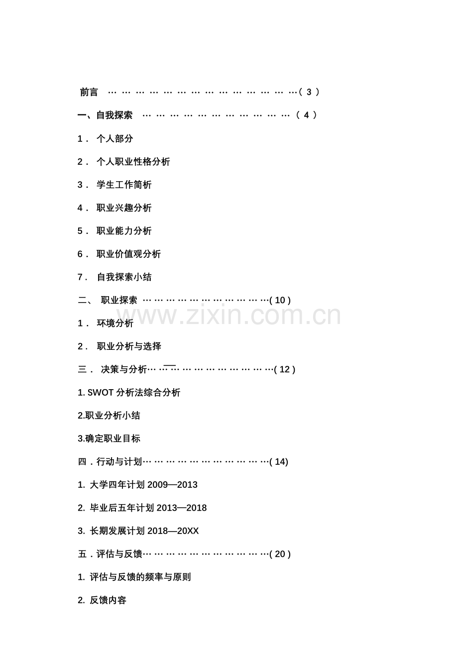 职业生涯规划书(获奖作品).doc_第2页