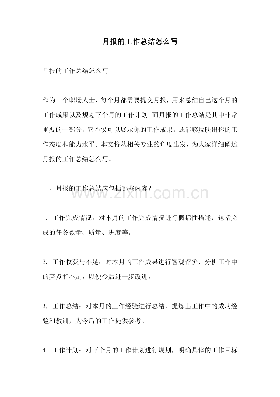 月报的工作总结怎么写.pdf_第1页