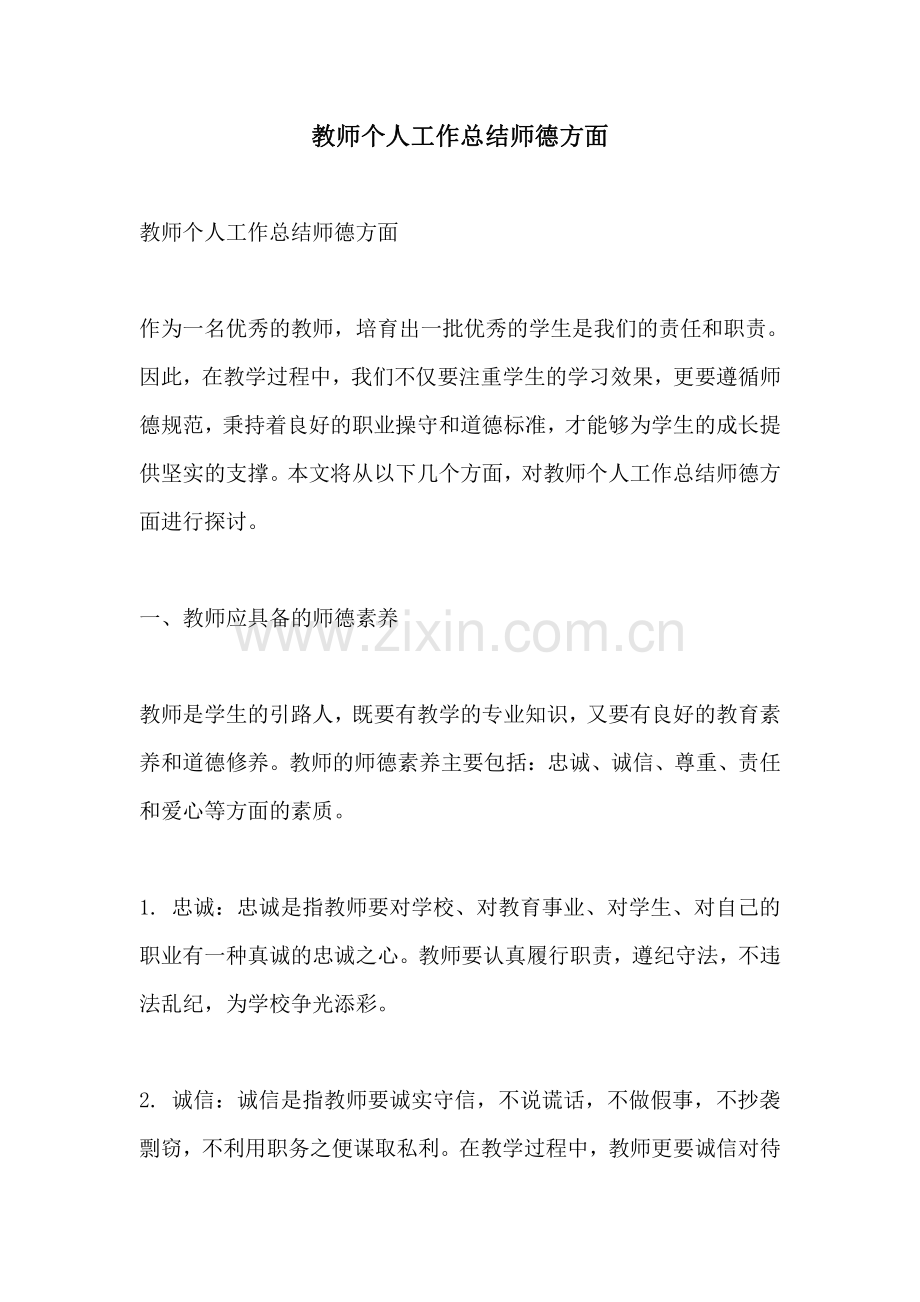 教师个人工作总结师德方面.pdf_第1页