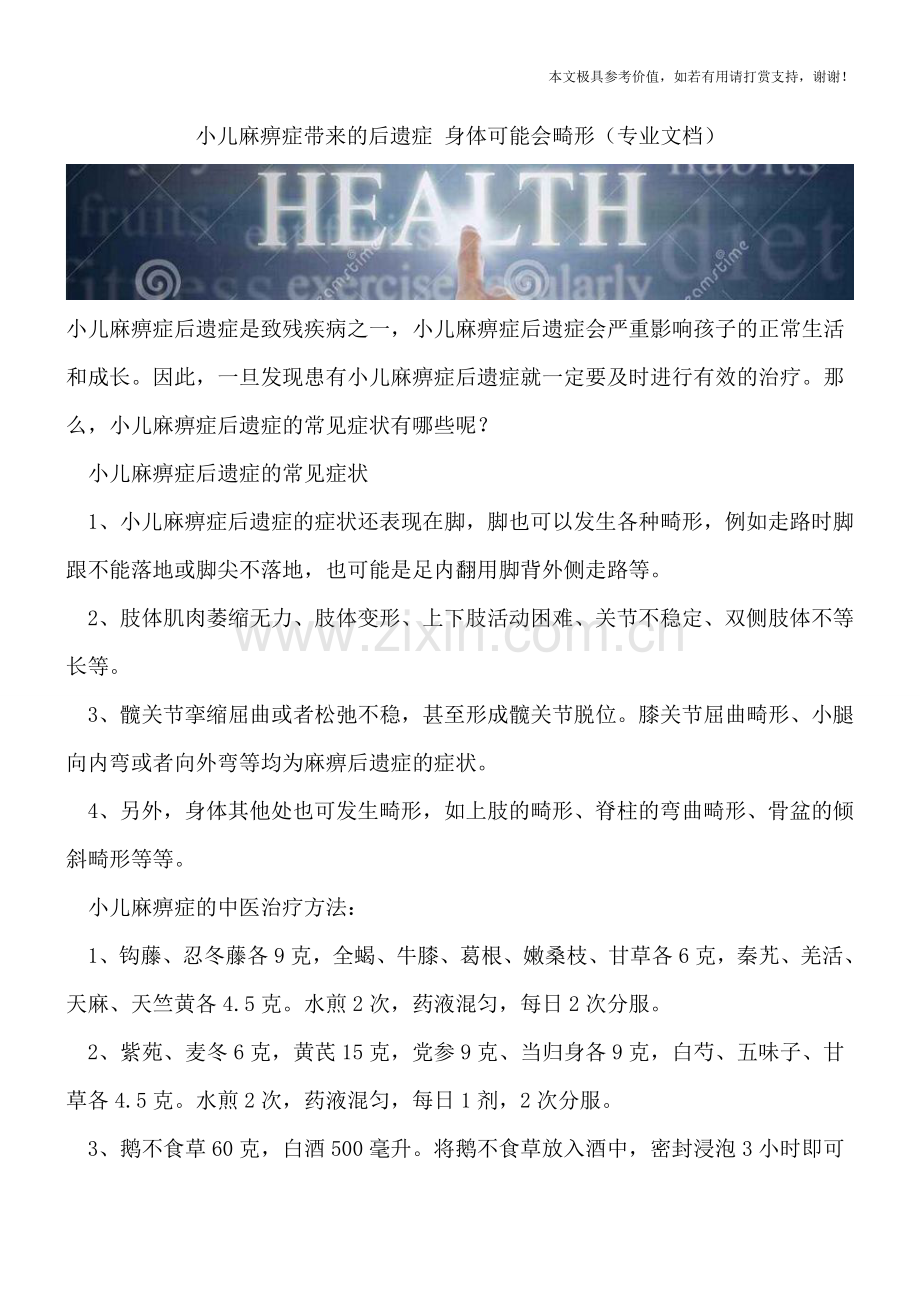 小儿麻痹症带来的后遗症-身体可能会畸形.doc_第1页