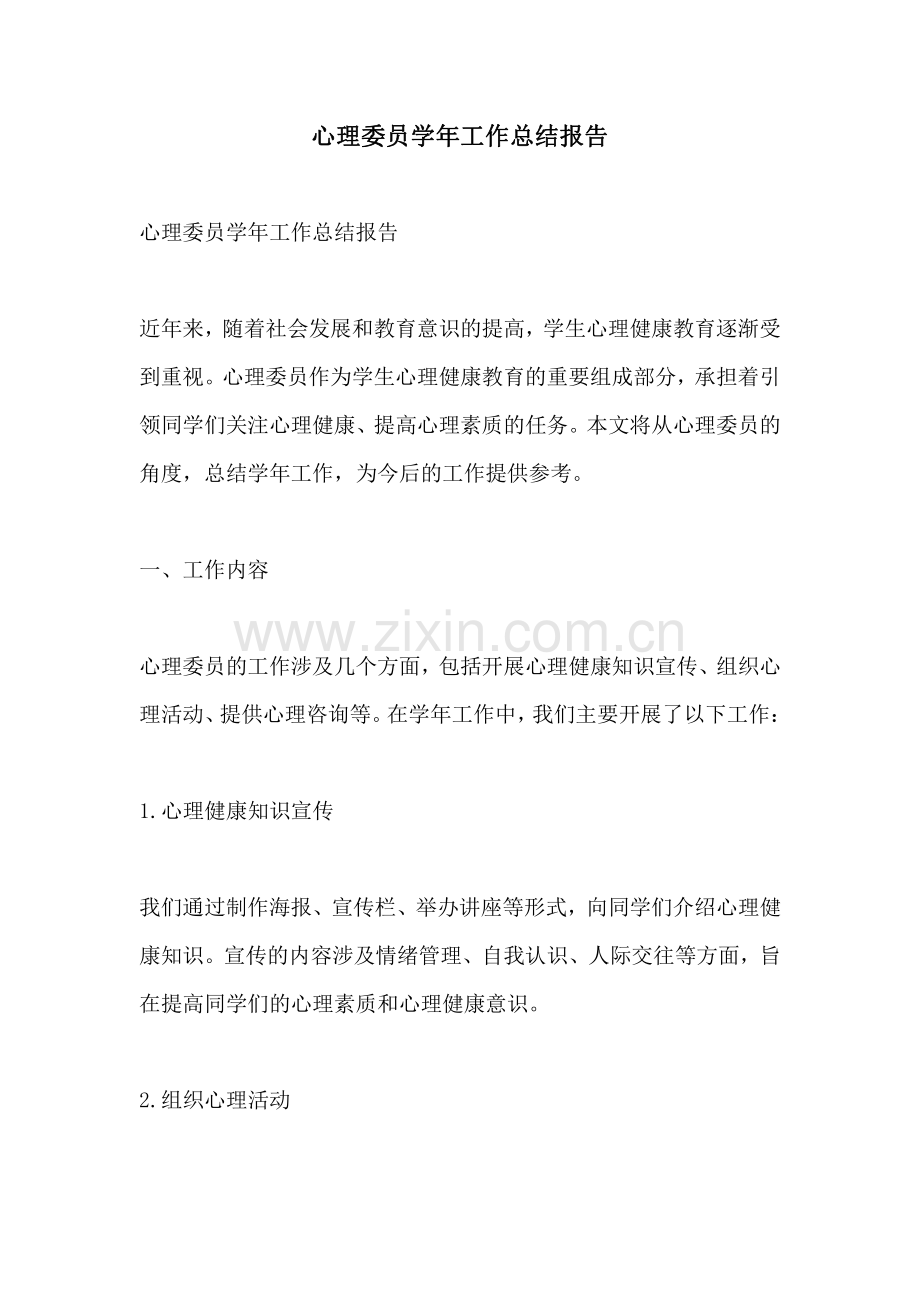 心理委员学年工作总结报告.pdf_第1页