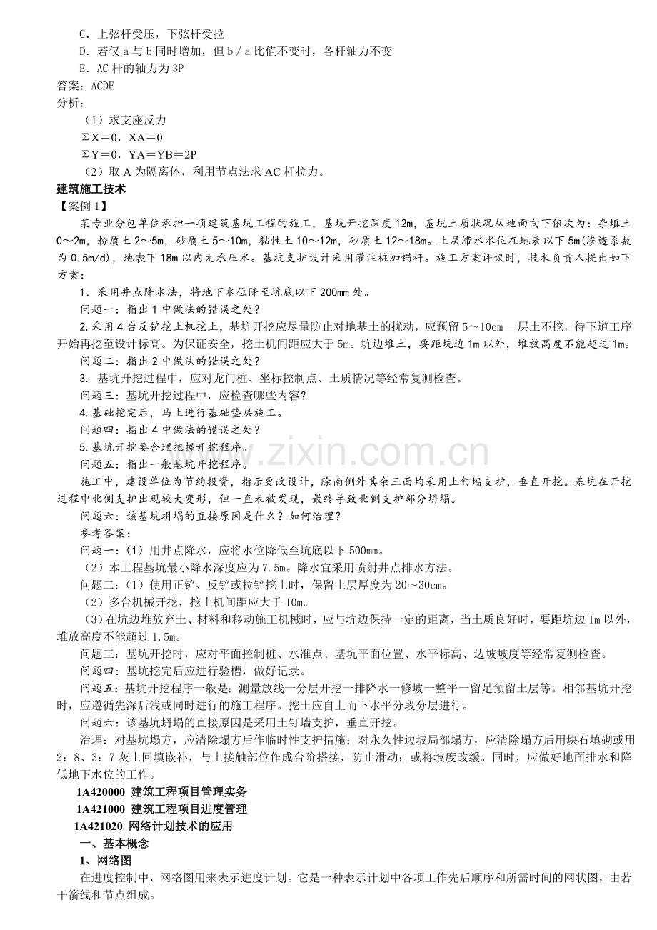 一级建造师建筑工程管理与实务讲义.doc_第3页