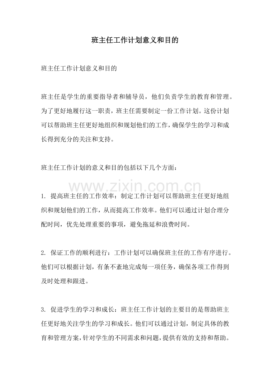 班主任工作计划意义和目的.docx_第1页