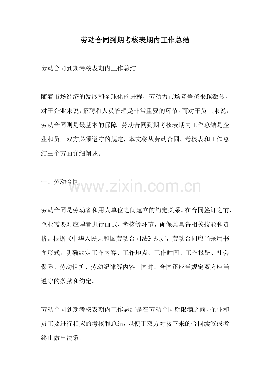 劳动合同到期考核表期内工作总结.pdf_第1页