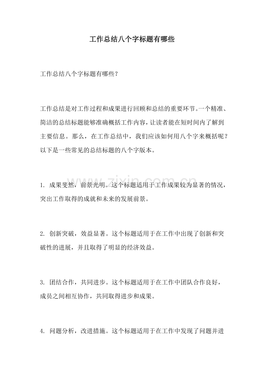 工作总结八个字标题有哪些.docx_第1页